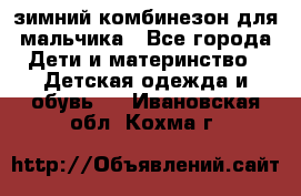 зимний комбинезон для мальчика - Все города Дети и материнство » Детская одежда и обувь   . Ивановская обл.,Кохма г.